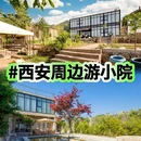 花筑·蓝田云栖小筑民宿 - 西安市旅游 缩略图 1