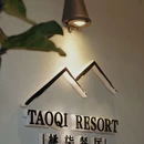 桃柒山居 - 太原市旅游 缩略图 6