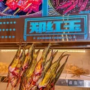 郑红玉现卤串串香(西单华威约饭街店) - 北京市旅游 缩略图 3