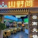 山野间云南酸菜牛肉火锅 - 芜湖市旅游 缩略图 9