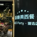 派乐美西餐厅GoGo Party(北城店) - 成都市旅游 缩略图 8