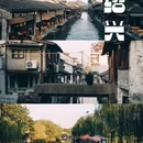 安昌古镇 - 绍兴市旅游 缩略图 1