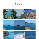 猫头山 - 威海市旅游 缩略图 1