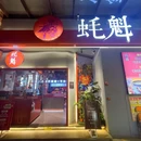 蚝魁·海鲜大排档·啫啫·生蚝(客村珠影店) - 广州市旅游 缩略图 9