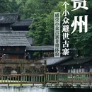 丹寨万达小镇 - 黔东南苗族侗族自治州旅游 缩略图 1