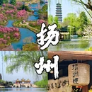 瘦西湖风景区-游船码头 - 扬州市旅游 缩略图 1