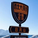 日月山景区 - 西宁旅游 缩略图 2