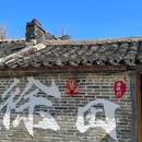 福田镇徐田古村五经魁 - 惠州市旅游 缩略图 2
