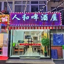 人和啤酒屋(营口路店) - 青岛市旅游 缩略图 9