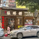 犟人张醪糟·民俗小吃·糖水铺(春熙路总店) - 成都市旅游 缩略图 9