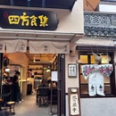 四方食集 - 吉安市旅游 缩略图 8