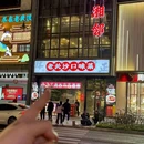 凤湘邻·老长沙口味菜(汉街SKP店) - 武汉市旅游 缩略图 9