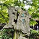 鲁迅故里景区 - 绍兴市旅游 缩略图 8