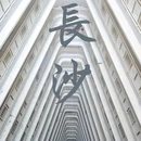 长沙湘江宾馆1968 - 长沙市旅游 缩略图 9
