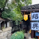绍兴兰亭风景区 - 绍兴市旅游 缩略图 1