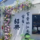绍兴兰亭风景区 - 绍兴市旅游 缩略图 7