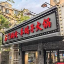 名门涮肉·羊蝎子火锅·夜宵(上海首店) - 上海市旅游 缩略图 9