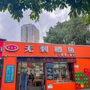 盐道香无刺鲫鱼 - 重庆市旅游 缩略图 9