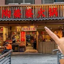 陶婆婆火锅(泰安大厦店) - 重庆市旅游 缩略图 9