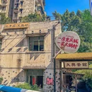 北步园火锅村(总店) - 重庆市旅游 缩略图 9