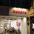 刘孃家辣子鸡 - 贵阳市旅游 缩略图 9