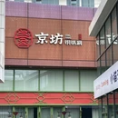 京坊铜锅涮·新派老北京(深圳首店) - 深圳市旅游 缩略图 9