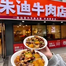朱迪牛肉店·杭帮菜·融合菜 - 杭州市旅游 缩略图 2