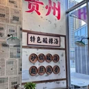 钱摊摊安顺夺夺粉火锅(萧山子夜广场店) - 杭州市旅游 缩略图 9