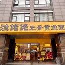 渔佬佬·无骨黄鱼面(华星店) - 杭州市旅游 缩略图 9