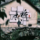 丽水缙云海玲民宿 - 丽水市旅游 缩略图 8