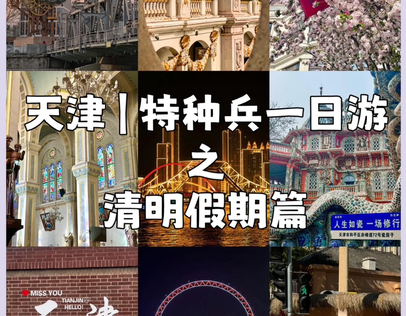 天津站 - 天津市旅游 1
