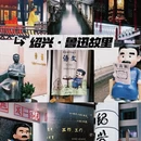 绍兴鲁迅纪念馆 - 绍兴旅游 缩略图 1