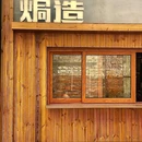 焗造(禅城店) - 佛山市旅游 缩略图 1