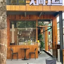 焗造(禅城店) - 佛山市旅游 缩略图 6