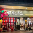 有幸小食院(禅城店) - 佛山市旅游 缩略图 5