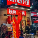 渔悦虾馆·烧烤(古墩路店) - 杭州市旅游 缩略图 9