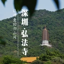 深圳市弘法寺 - 深圳市旅游 缩略图 1