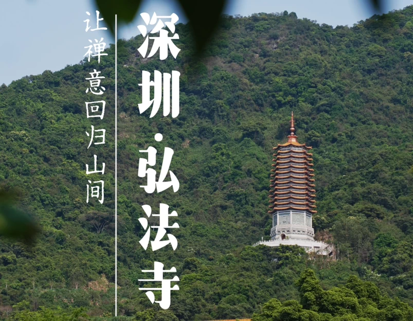 深圳市弘法寺 - 深圳市旅游 1