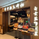 先启半步颠大牌档 - 杭州市旅游 缩略图 9
