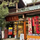 三清书院·老成都咖啡厅 - 成都市旅游 缩略图 9
