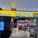 古鲁特烤肉自助餐厅(宝港广场店) - 杭州市旅游 缩略图 9