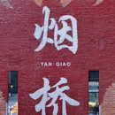 烟桥古村 - 佛山市旅游 缩略图 1
