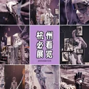 浙江展览馆 - 杭州市旅游 缩略图 1