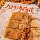 九村烤脑花烧烤店(西丽总店) - 深圳市旅游 缩略图 1