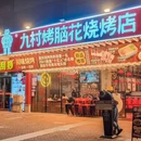 九村烤脑花烧烤店(西丽总店) - 深圳市旅游 缩略图 9