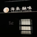 海朵融味邻里潮餐厅(艺海北路店) - 金华市旅游 缩略图 8