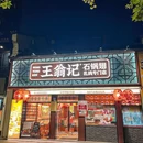 杭州 · 王翁记石锅翅·乳鸽专门店 - 杭州市旅游 缩略图 9