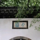 扬州站 - 扬州市旅游 缩略图 7