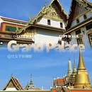 曼谷 - 泰国旅游 缩略图 1