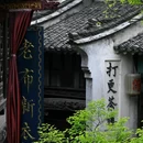 濮院时尚古镇 - 嘉兴市旅游 缩略图 2